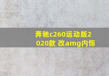 奔驰c260运动版2020款 改amg内饰